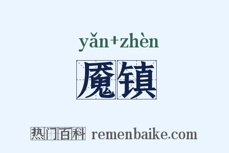 魇镇是什么意思的图片